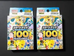 ポケモンカードゲーム スタートデッキ100 2個セット