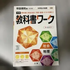 중학교과서 워크 제국서원 지리