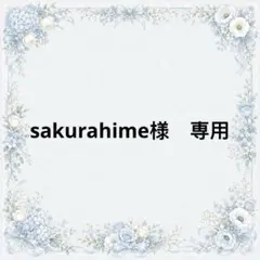sakurahime様　専用