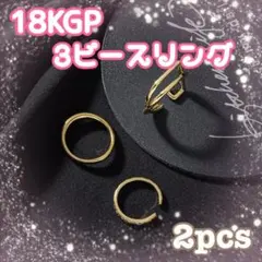 1l◌18金メッキスリーピースリング2点セット♡レディース 人気 学生 高校生