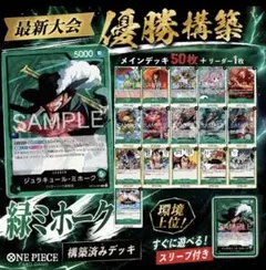 No.8360 ワンピースカード 大会優勝構築デッキ‼️緑ミホークデッキ