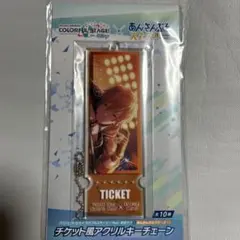 プロジェクトセカイ×あんさんぶるスターズ チケット風アクリルキーチェーン東雲彰人