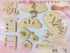 100日祝 セット お喰い初め 記念品女の子ベビー 男の子ベビー  行事