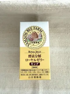 山田養蜂場 酵素分解ローヤルゼリーキング 詰替用100粒入 1袋 ③