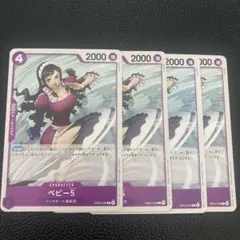 ベビー5 4枚セット