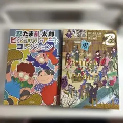 忍たま乱太郎　原画展図録・ビジュアルコレクション・アニメーション設定画集 忍たま乱太郎 原画展図録・ビジュアルコレクション・アニメーション