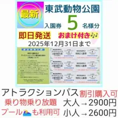 東武動物公園 入園券 チケット 5枚h　ミニレター送料込み　おまけ付き
