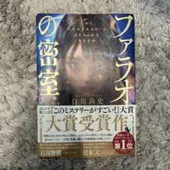 ファラオの密室