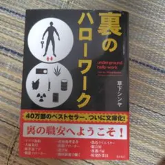 裏のハローワーク