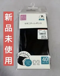【新品未使用】マタニティレギンス 40デニール M～L ブラックのサムネイル