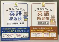 小学生のためのえいご練習帳　2冊セット