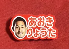 【青木亮太選手】北海道コンサドーレ札幌ひらがなネームクリップ