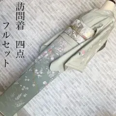 単衣 訪問着 フルセット 花丸紋 円満 ご縁（円） 158.5 付け下げ 単1
