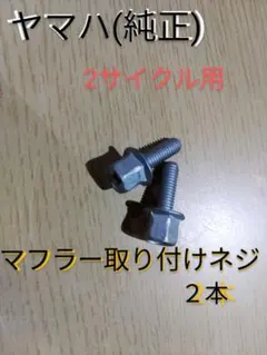 ヤマハ 純正 2スト ビーノ ジョグ マフラー取り付けボルト2本のサムネイル