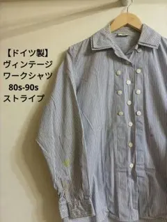 【ドイツ製】 ヴィンテージ・ワークシャツ　80s-90s　ストライプ　ユーロ