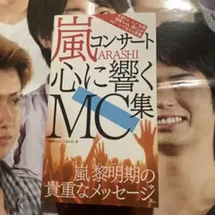 【嵐】嵐コンサート心に響くMC集／神楽坂ジャニーズ巡礼団