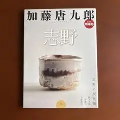 2025年最新】加藤唐九郎の人気アイテム - メルカリ