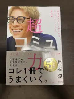 超コミュ力 田村淳著