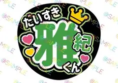 嵐 相葉雅紀 名前うちわ ファンサうちわ カンペうちわ