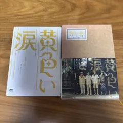 黄色い涙 DVD 写真集付きのサムネイル