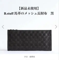 【みかりんさま専用】B.stuff 馬革 メッシュ長財布 黒のサムネイル