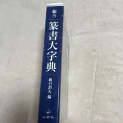 2026年最新】綿引滔天の人気アイテム - メルカリ