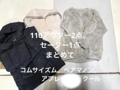 110 アウター、ニット　まとめて