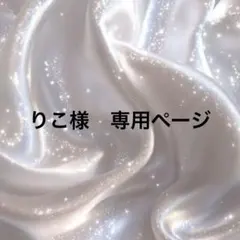 りこ様　専用ページ