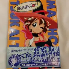 2026年最新】魔法使いTaiの人気アイテム - メルカリ