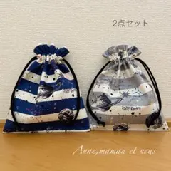 宇宙　巾着袋　給食袋　2点セット　ハンドメイド　フリル　紺＆グレー　男の子