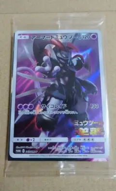 ポケモンカード アーマードミュウツー 映画特典 未開封品
