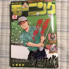 週刊雑誌　モーニング　No. 46 10月16日発売