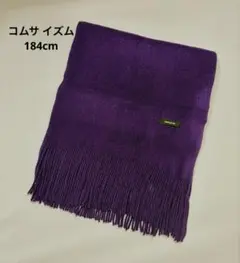 【Ｊ】マフラー　コムサイズム　184cm　紫　コムサ