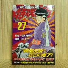 疾風伝説　特攻の拓　全27巻セット　所十三 復刻版疾風伝説特攻の拓 27 / 佐木飛朗斗/所十三 - 紀伊國屋書店
