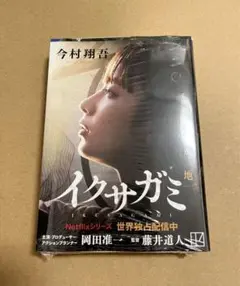 『イクサガミ 地』 今村翔吾 新品未開封