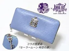 【限定品】セーラームーン×ANNA SUI 伊勢丹コラボ 時空の鍵 長財布 水色のサムネイル