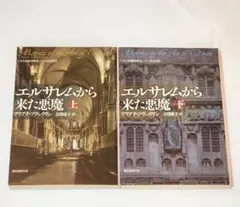 「エルサレムから来た悪魔 上　下」 吉沢 康子 / アリアナ・フランクリン