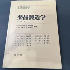 Yoshiさん専用ページ　薬品製造学 (改訂第2版)