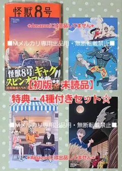 【初版・未読品】怪獣8号 RELAX 1巻 特典・4種付きセット☆喜久屋書店 等