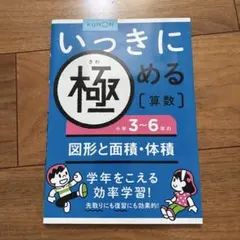 いっきに極める算数 小学3〜6年の図形と面積・体積