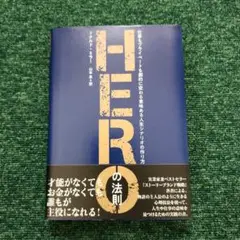 heroの法則 仕事もプライベートも