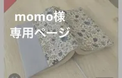 momo 様　オーダー品