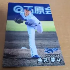 中日ドラゴンズ 金丸夢斗 トレーディングカード 21