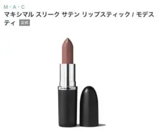 MAC サテンリップスティック モデスティ