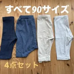 90サイズ ボトムス4点セット レギンス スパッツ ズボン まとめ売り