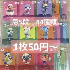 amiiboカード あつ森 どう森　アミーボ 第5段　バラ売り　まとめ売り