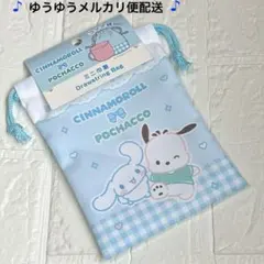 サンリオ　シナモロール&ポチャッコ　巾着袋　コップ袋　給食袋　ミニ巾着袋