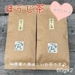 無農薬 無化学肥料 ほうじ茶 2袋 京都 和束 湯川農園のサムネイル