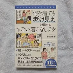 パーソナルスタイリスト直伝 「何を着ても老け見え」を解決するすごい着こなしテク