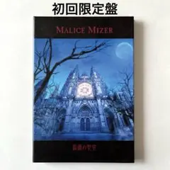 2026年最新】malice mizer 薔薇の聖堂の人気アイテム - メルカリ